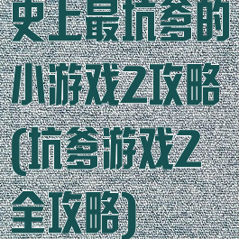 史上最坑爹的小游戏2攻略(坑爹游戏2全攻略)