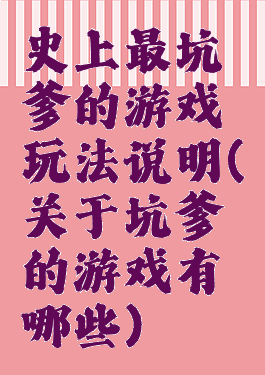 史上最坑爹的游戏玩法说明(关于坑爹的游戏有哪些)