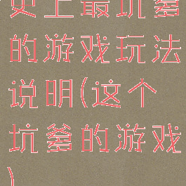 史上最坑爹的游戏玩法说明(这个坑爹的游戏)