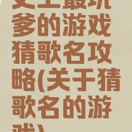 史上最坑爹的游戏猜歌名攻略(关于猜歌名的游戏)