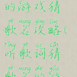 史上最坑爹的游戏猜歌名攻略(听歌词猜歌名的游戏)