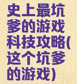 史上最坑爹的游戏科技攻略(这个坑爹的游戏)