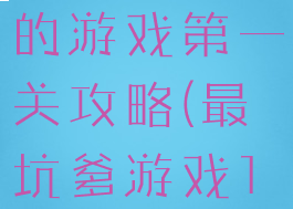史上最坑爹的游戏第一关攻略(最坑爹游戏1攻略)