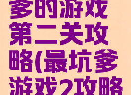 史上最坑爹的游戏第二关攻略(最坑爹游戏2攻略)