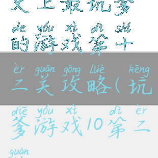 史上最坑爹的游戏第十二关攻略(坑爹游戏10第二关)