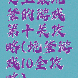 史上最坑爹的游戏第十关攻略(坑爹游戏10全攻略)