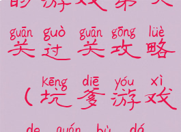 史上最坑爹的游戏第六关过关攻略(坑爹游戏6的全部答案)