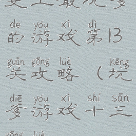 史上最坑爹的游戏第13关攻略(坑爹游戏十三攻略)