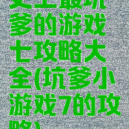 史上最坑爹的游戏七攻略大全(坑爹小游戏7的攻略)