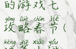 史上最坑爹的游戏七攻略春节(坑爹小游戏7的攻略)