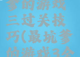 史上最坑爹的游戏三过关技巧(最坑爹的游戏3全部答案)