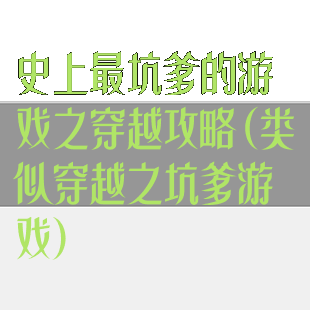 史上最坑爹的游戏之穿越攻略(类似穿越之坑爹游戏)