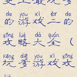 史上最坑爹的游戏二的攻略大全(坑爹游戏攻略2)
