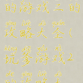 史上最坑爹的游戏二的攻略大全(坑爹游戏2的攻略大全)