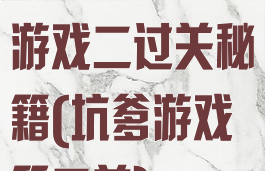 史上最坑爹的游戏二过关秘籍(坑爹游戏第二关)
