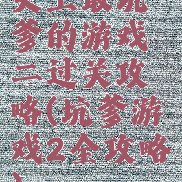史上最坑爹的游戏二过关攻略(坑爹游戏2全攻略)