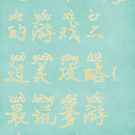 史上最坑爹的游戏二过关攻略(最坑爹游戏2攻略)