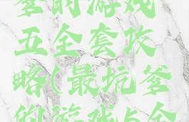 史上最坑爹的游戏五全套攻略(最坑爹的游戏5全部答案)