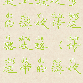 史上最坑爹的游戏传送器攻略(传送带的游戏)