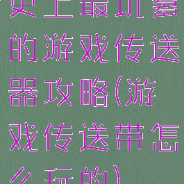 史上最坑爹的游戏传送器攻略(游戏传送带怎么玩的)