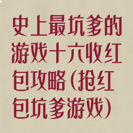 史上最坑爹的游戏十六收红包攻略(抢红包坑爹游戏)