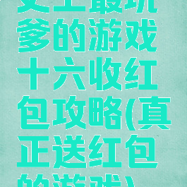 史上最坑爹的游戏十六收红包攻略(真正送红包的游戏)