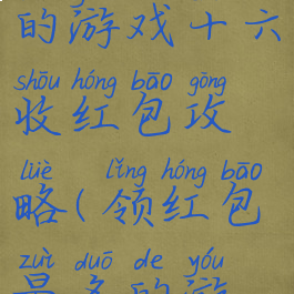 史上最坑爹的游戏十六收红包攻略(领红包最多的游戏)