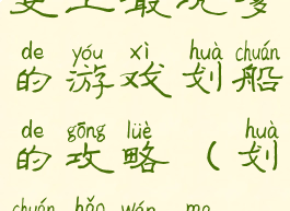 史上最坑爹的游戏划船的攻略(划船好玩吗)