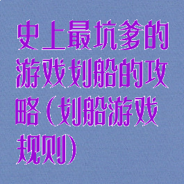 史上最坑爹的游戏划船的攻略(划船游戏规则)