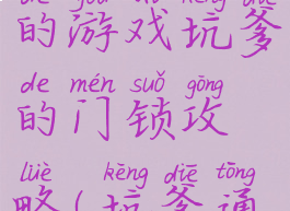 史上最坑爹的游戏坑爹的门锁攻略(坑爹通关游戏)