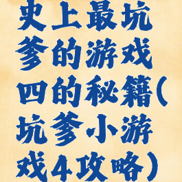 史上最坑爹的游戏四的秘籍(坑爹小游戏4攻略)