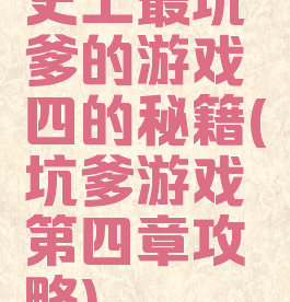 史上最坑爹的游戏四的秘籍(坑爹游戏第四章攻略)