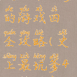 史上最坑爹的游戏四全攻略(史上最坑爹4攻略答案)