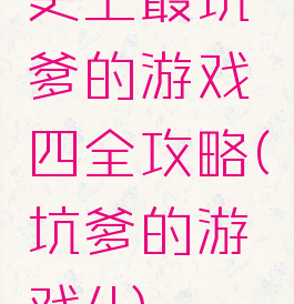 史上最坑爹的游戏四全攻略(坑爹的游戏4)