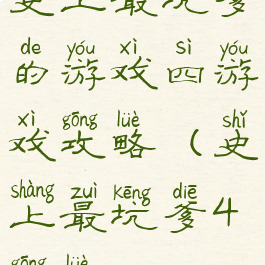 史上最坑爹的游戏四游戏攻略(史上最坑爹4攻略)