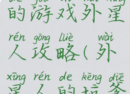 史上最坑爹的游戏外星人攻略(外星人的坑爹地图)