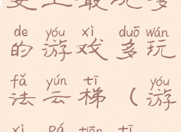 史上最坑爹的游戏多玩法云梯(游戏爬天梯)