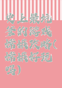 史上最坑爹的游戏嫦娥攻略(嫦娥好玩吗)