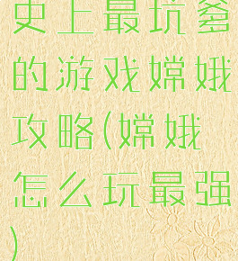 史上最坑爹的游戏嫦娥攻略(嫦娥怎么玩最强)