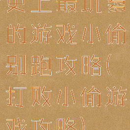 史上最坑爹的游戏小偷别跑攻略(打败小偷游戏攻略)