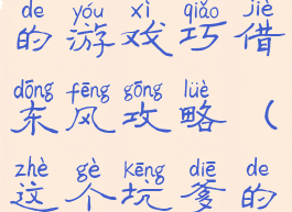 史上最坑爹的游戏巧借东风攻略(这个坑爹的游戏)