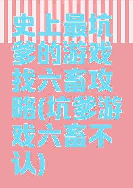 史上最坑爹的游戏找六畜攻略(坑爹游戏六畜不认)