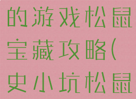 史上最坑爹的游戏松鼠宝藏攻略(史小坑松鼠的宝藏)