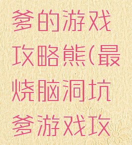 史上最坑爹的游戏攻略熊(最囧烧脑洞坑爹游戏攻略)