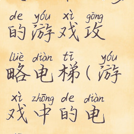 史上最坑爹的游戏攻略电梯(游戏中的电梯)