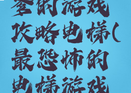 史上最坑爹的游戏攻略电梯(最恐怖的电梯游戏是真的吗)