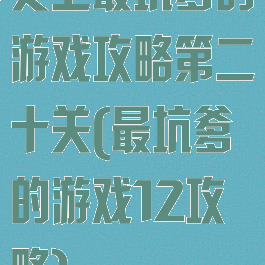 史上最坑爹的游戏攻略第二十关(最坑爹的游戏12攻略)