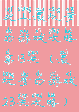 史上最坑爹的游戏攻略第13关(最坑爹的游戏23关攻略)