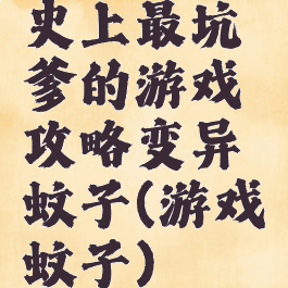 史上最坑爹的游戏攻略变异蚊子(游戏蚊子)