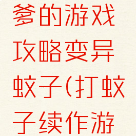 史上最坑爹的游戏攻略变异蚊子(打蚊子续作游戏)
